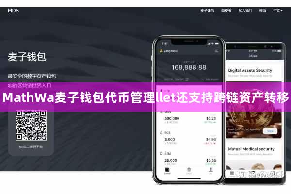 MathWa麦子钱包代币管理llet还支持跨链资产转移